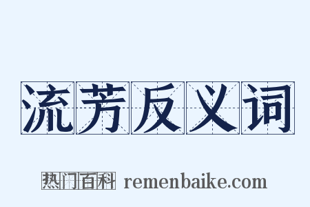 流芳反义词是什么意思的图片